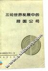 三论世界发展中的跨国公司