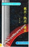 企业管理新论《三点集》  焦点·热点·难点