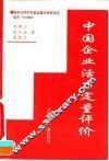 中国企业活力定量评价
