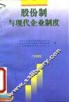 股份制与现代企业制度