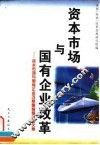 资本市场与国有企业改革  资本市场与国有企业改革国际研讨会文集