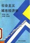 社会主义城市经济学