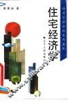 住宅经济学