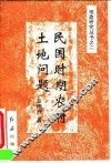 民国时期农村土地问题