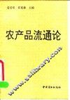 农产品流通论