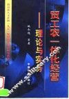 贸工农一体化经营  理论与实务
