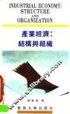 产业经济  结构与组织