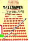 节约工业投资的秘诀  工业企业实用技术经济分析
