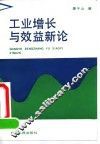 工业增长与效益新论