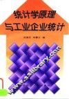统计学原理与工业企业统计