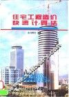 住宅工程造价快速计算法