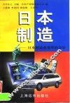 日本制造  日本制造业变革的方针