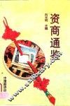 资商通鉴