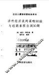 涉外经济谈判谋略90法与经商素质自测30题