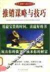 推销谋略与技巧