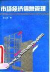 市场经济信息管理