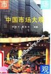 中国市场大观