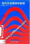 现代市场营销学教程