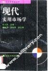 现代实用市场学