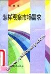 怎样观察市场需求