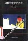消费心理理论与实务