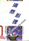 消费心理
