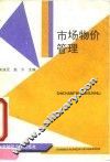 市场物价管理