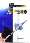 信息产业概论
