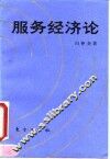 服务经济论