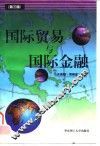 国际贸易与国际金融