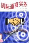 国际通商实务