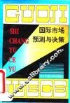 国际市场预测与决策
