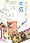 外贸价格与汇率实务