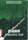 国际贸易  第2版