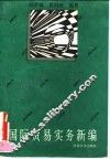 国际贸易实务新编