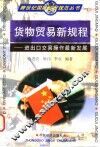 货物贸易新规程  进出口交易操作最新发展