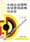 中国企业国际市场营销战略与实务