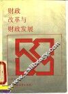 财政改革与财政发展
