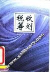 税收筹划