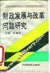 财政发展与改革问题研究
