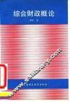 综合财政概论