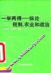 一举两得  纵论税制、农业和政治