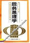 税务心理学