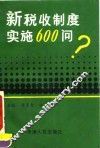 新税收制度实施600问