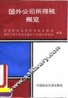 国外公司所得税概览