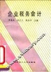 企业税务会计