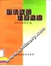 国债政策法规选编  1990－1995年