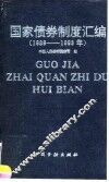 国家债券制度汇编  1989-1993