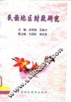 民族地区财政研究