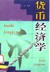 货币经济学
